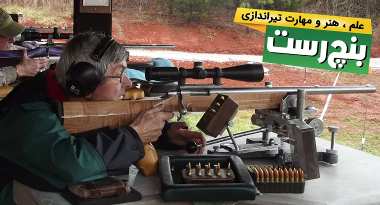 بنچ رست علم، هنر و مهارت تیراندازی