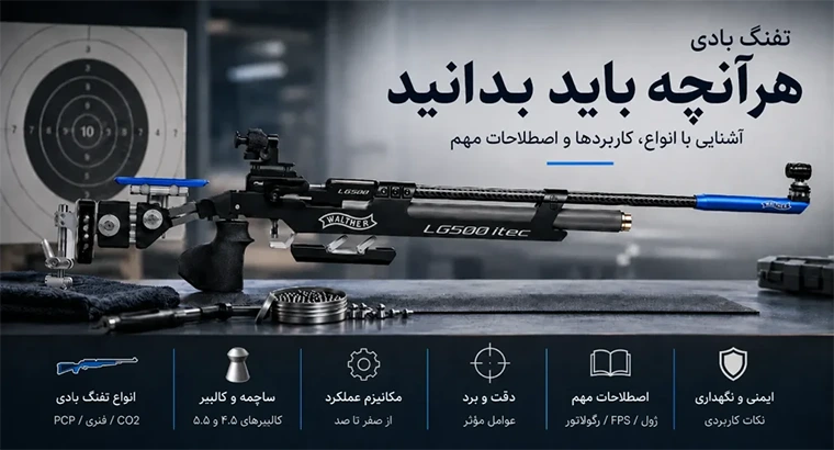 همه چیز درباره تفنگ بادی